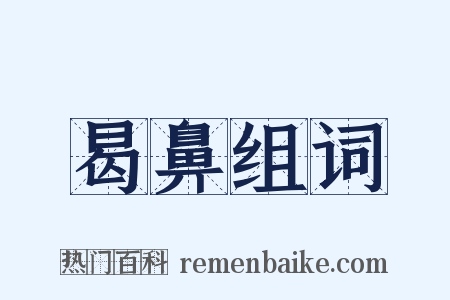 曷鼻组词是什么意思的图片